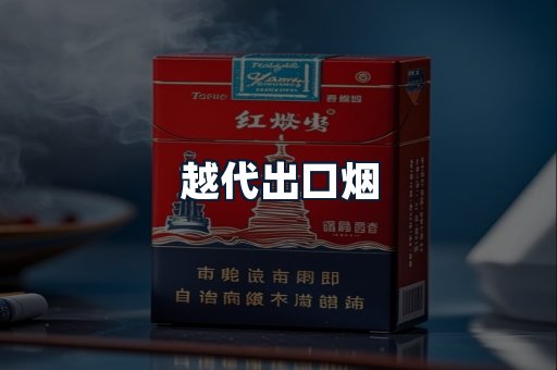 越代出口烟
