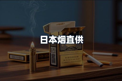 日本烟直供